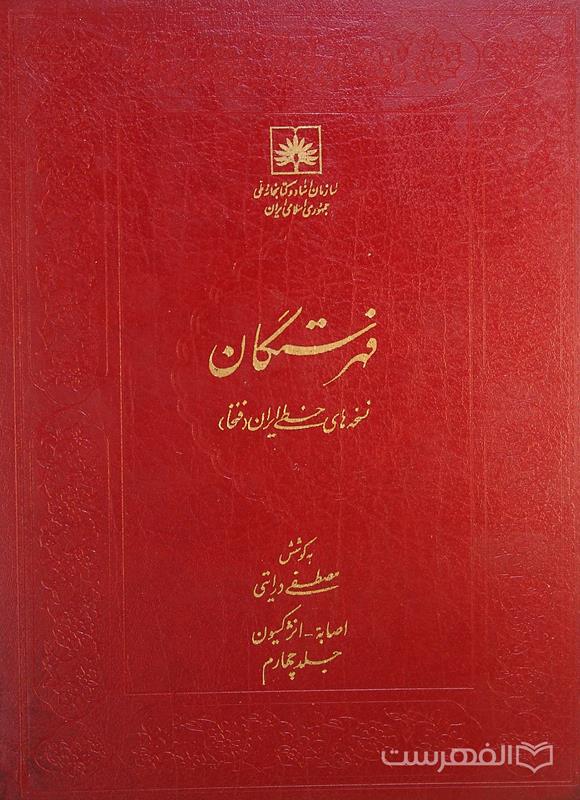 فهرستگان نسخه های خطی ایران (فتخا) (جلد چهارم)