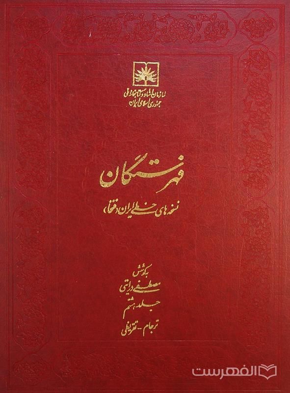 فهرستگان نسخه های خطی ایران (فتخا) (جلد هشتم)