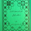 مجموعه طب القرآن و المعصومین علیه السلام (23)