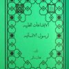 مجموعه طب القرآن و المعصومین علیه السلام (23)