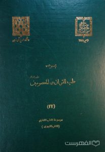 مجموعه طب القرآن و المعصومین علیه السلام (22)