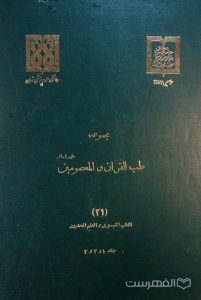 مجموعه طب القرآن و المعصومین علیه السلام (21)