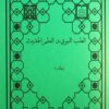 مجموعه طب القرآن و المعصومین علیه السلام (21)