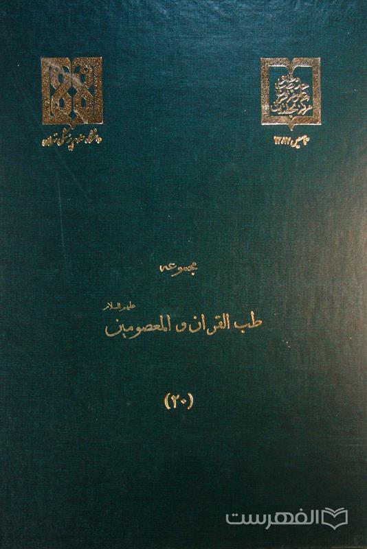 مجموعه طب القرآن و المعصومین علیه السلام (20)
