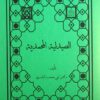 مجموعه طب القرآن و المعصومین علیه السلام (19)