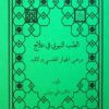 مجموعه طب القرآن و المعصومین علیه السلام (24)