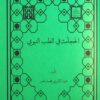 مجموعه طب القرآن و المعصومین علیه السلام (24)