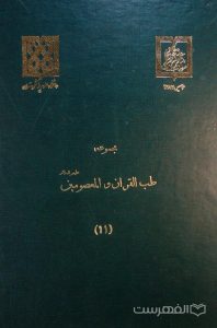 مجموعه طب القرآن و المعصومین علیه السلام (11)