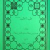 مجموعه طب القرآن و المعصومین علیه السلام (11)