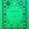 مجموعه طب القرآن و المعصومین علیه السلام (8)