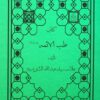 مجموعه طب القرآن و المعصومین علیه السلام (4)