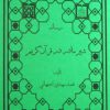 مجموعه طب القرآن و المعصومین علیه السلام (4)