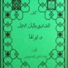 مجموعه طب القرآن و المعصومین علیهم السلام (27)