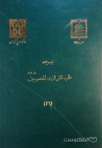 مجموعه طب القرآن و المعصومین علیهم السلام (26)