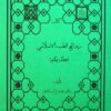 مجموعه طب القرآن و المعصومین علیهم السلام (28)