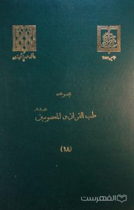 مجموعه طب القرآن و المعصومین علیهم السلام (18)