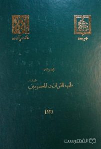 مجموعه طب القرآن و المعصومین علیهم السلام (12)