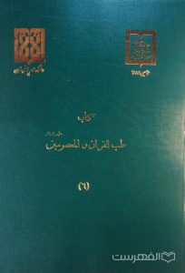 مجموعه طب القرآن و المعصومین علیهم السلام (6)