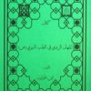 مجموعه طب القرآن و المعصومین علیهم السلام (6)