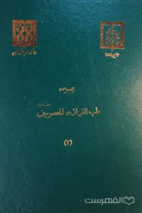 مجموعه طب القرآن و المعصومین علیهم السلام (7)