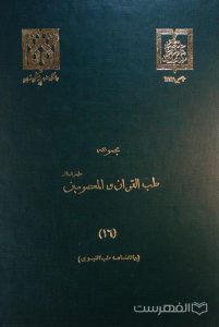 مجموعه طب القرآن و المعصومین علیهم السلام (16)