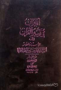 المیزان فی تفسیر القرآن (جلد 14)