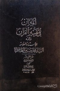 المیزان فی تفسیر القرآن (جلد 9)