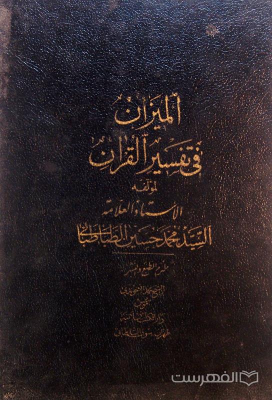 المیزان فی تفسیر القرآن (جلد 19)