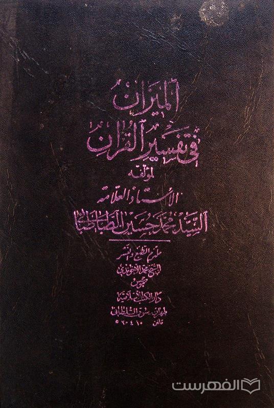 المیزان فی تفسیر القرآن (جلد 15)