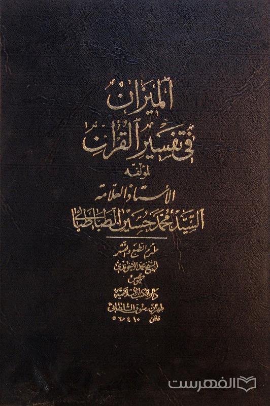 المیزان فی تفسیر القرآن (جلد 4)