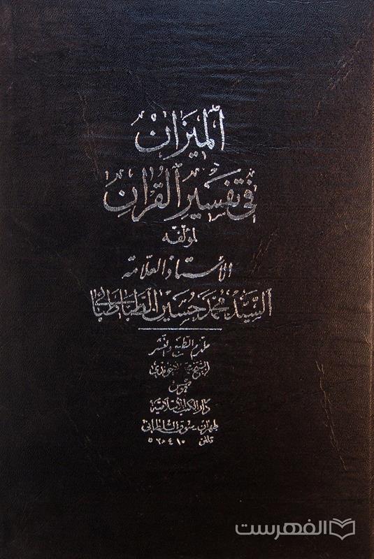 المیزان فی تفسیر القرآن (جلد 7)
