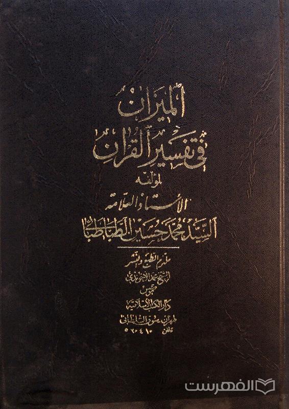المیزان فی تفسیر القرآن (جلد 3)