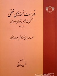 فهرست نسخه خای خطی کتابخانه مجلس شورای اسلامی (جلد 39)