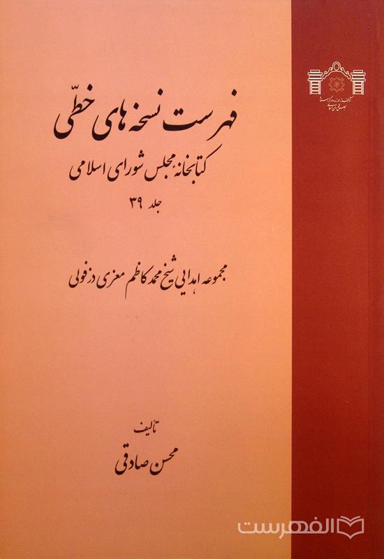 فهرست نسخه خای خطی کتابخانه مجلس شورای اسلامی (جلد 39)