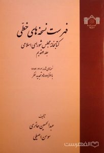 فهرست نسخه های خطی کتابخانه مجلس شورای اسلامی (جلد 4 قدیم)