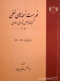 فهرست نسخه های خطی کتابخانه مجلس شورای اسلامی (جلد 30)