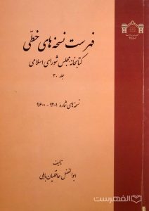 فهرست نسخه های خطی کتابخانه مجلس شورای اسلامی (جلد 30)