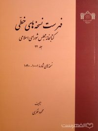 فهرست نسخه های خطی کتابخانه مجلس شورای اسلامی (جلد 32)