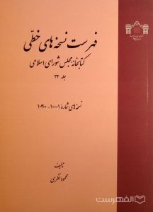 فهرست نسخه های خطی کتابخانه مجلس شورای اسلامی (جلد 32)