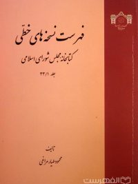 فهرست نسخه های خطی کتابخانه مجلس شورای اسلامی (جلد 33/1)