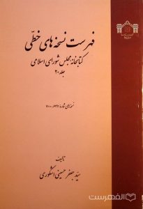 فهرست نسخه های خطی کتابخانه مجلس شورای اسلامی (جلد 20)