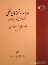 فهرست نسخه های خطی کتابخانه مجلس شورای اسلامی (جلد 24/2)