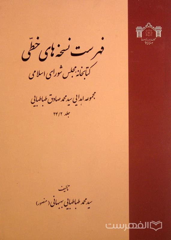 فهرست نسخه های خطی کتابخانه مجلس شورای اسلامی (جلد 24/2)