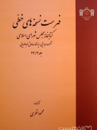 فهرست نسخه های خطی کتابخانه مجلس شورای اسلامی (جلد 24/3)