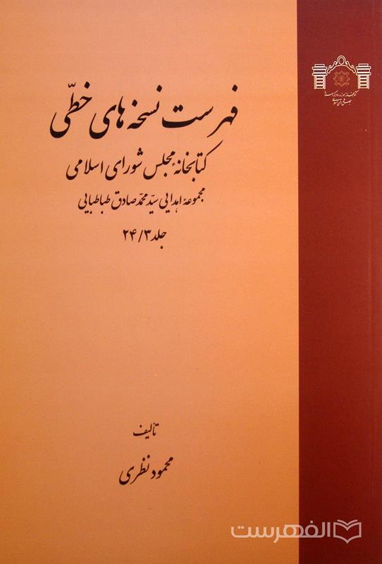 فهرست نسخه های خطی کتابخانه مجلس شورای اسلامی (جلد 24/3)