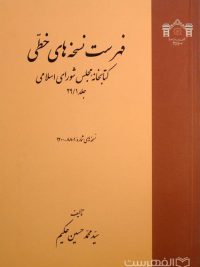 فهرست نسخه های خطی کتابخانه مجلس شورای اسلامی (جلد 29/1)