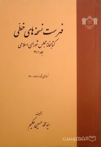 فهرست نسخه های خطی کتابخانه مجلس شورای اسلامی (جلد 29/1)
