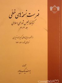 فهرست نسخه های خطی کتابخانه مجلس شورای اسلامی (جلد 40/3)