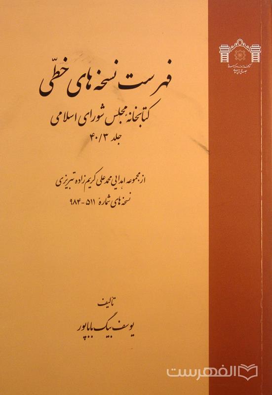 فهرست نسخه های خطی کتابخانه مجلس شورای اسلامی (جلد 40/3)