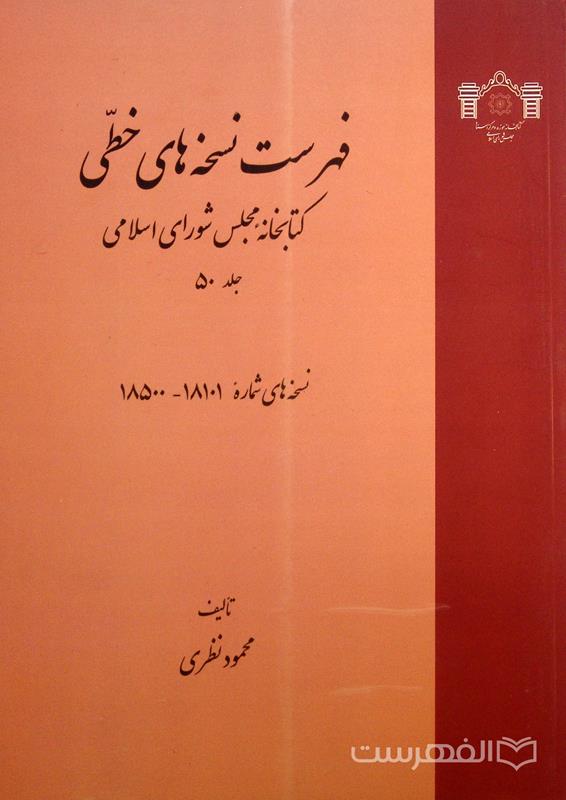 فهرست نسخه های خطی کتابخانه مجلس شورای اسلامی (جلد 50)